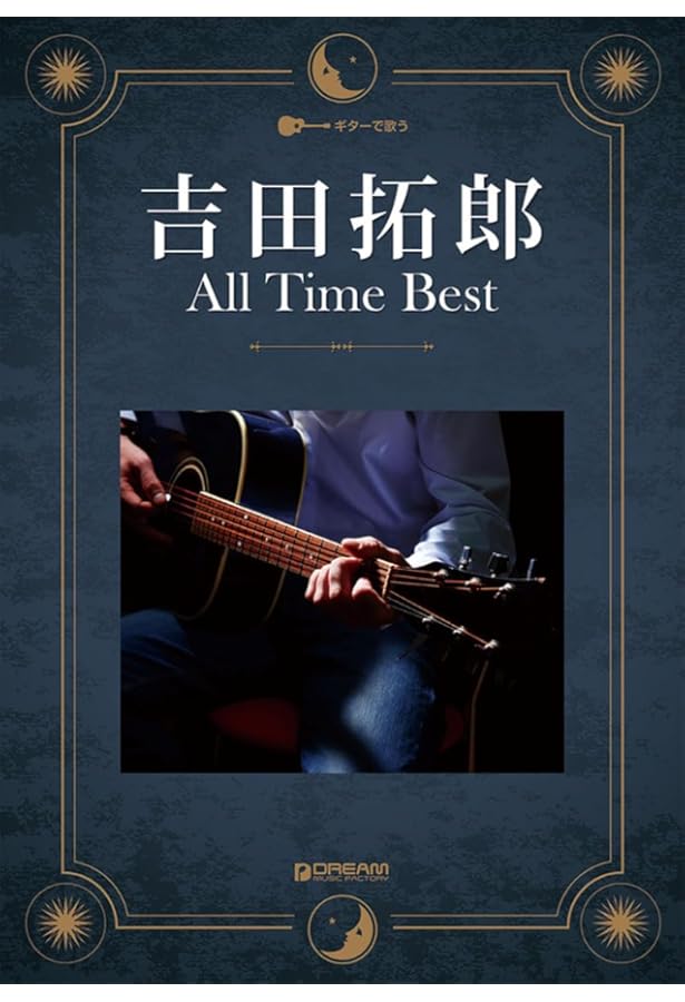 永久保存ワイド版 吉田拓郎 / ギター弾き語り曲集 | 平倉 信行, 田嶌